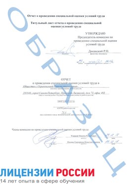 Образец отчета Новомичуринск Проведение специальной оценки условий труда